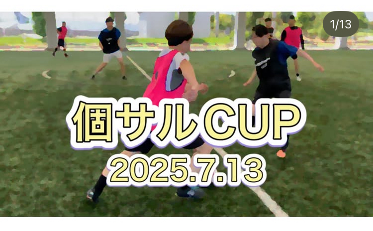7/13(日)個サルCUP