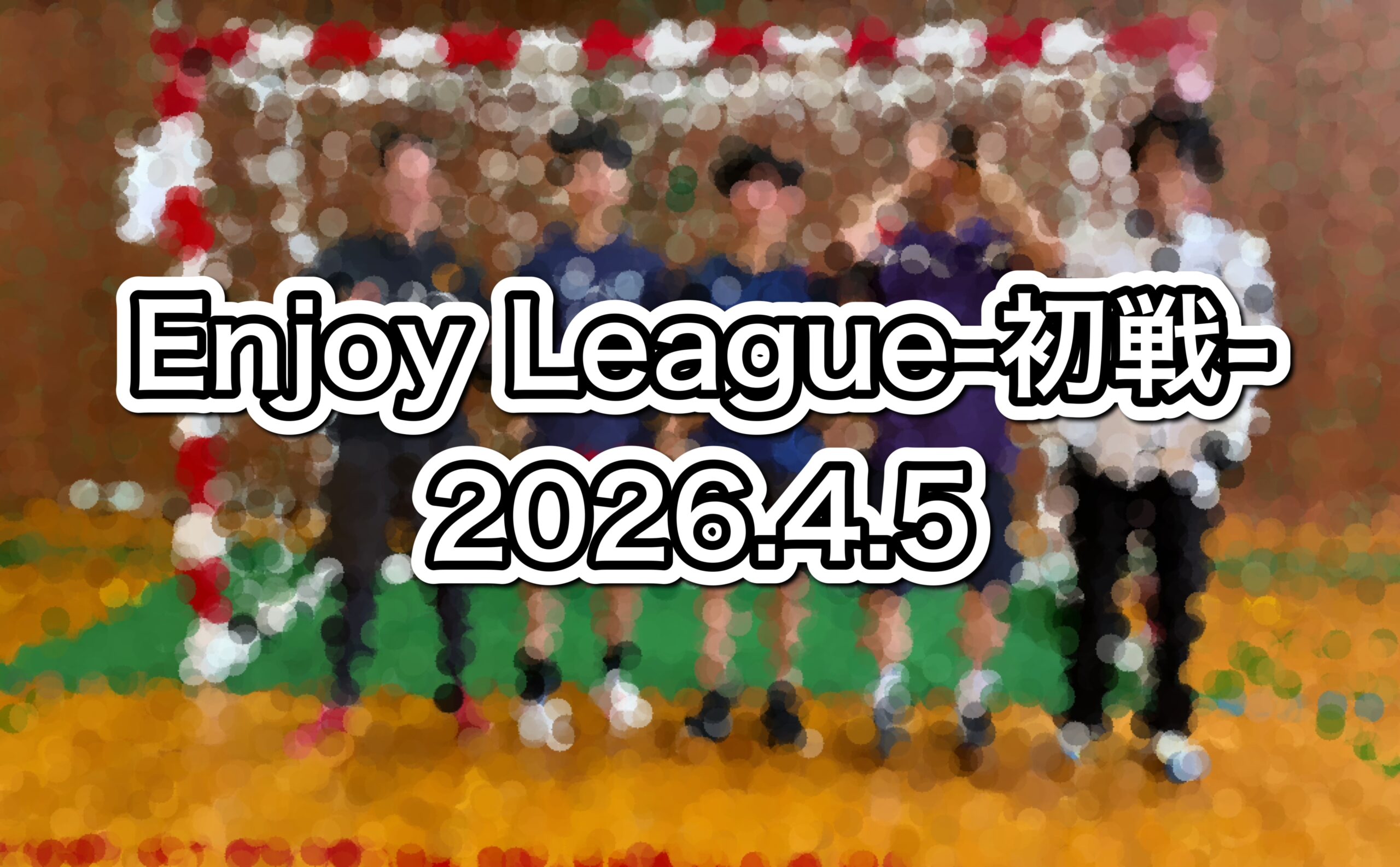 Enjoy League-初戦-