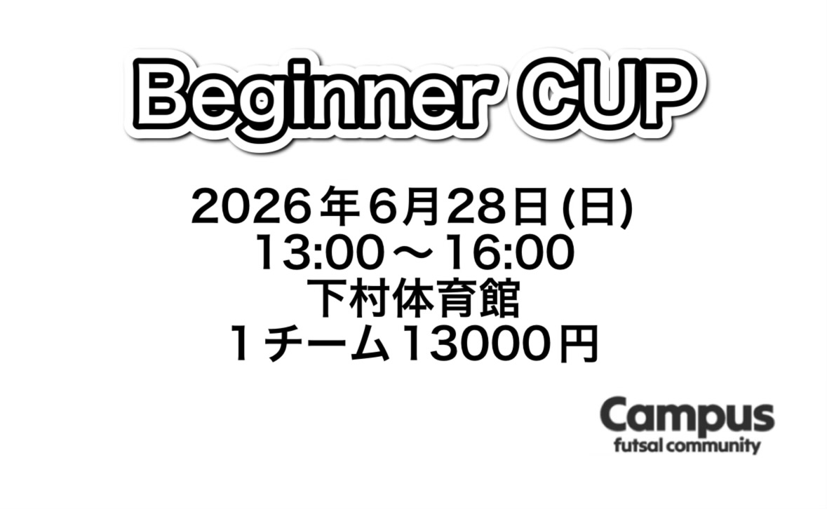 Beginner CUP開催決定